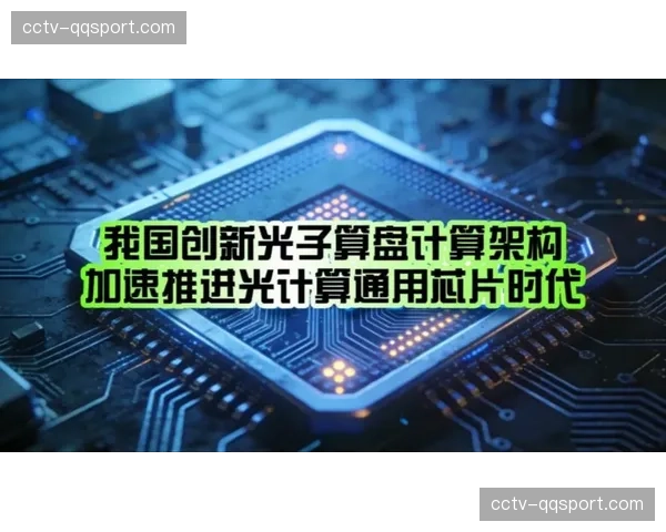 专用加速芯片在系统底层完成替换 显著解决了超高清内容实时处理的瓶颈